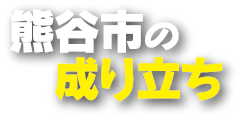 熊谷市の成り立ち