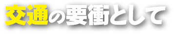 交通の要衝として