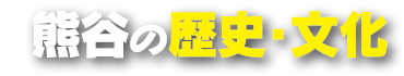 熊谷の歴史・文化