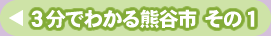 ３分でわかる熊谷市その１