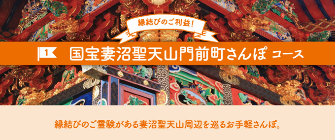 国宝妻沼聖天山門前町さんぽコース