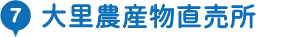 7 大里農産物直売所