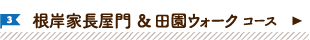 3 根岸家長屋門＆田園ウォークコース