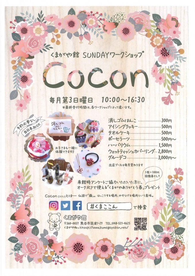 くまがや館SUNDAYワークショップ『Cocon』