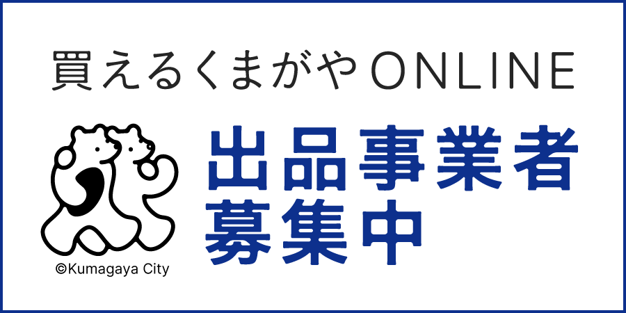 出品事業者募集中