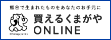 買えるくまがやONLINE