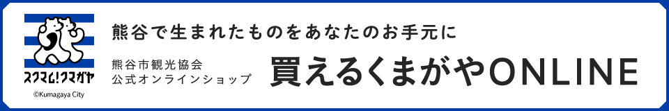 買えるくまがやONLINE