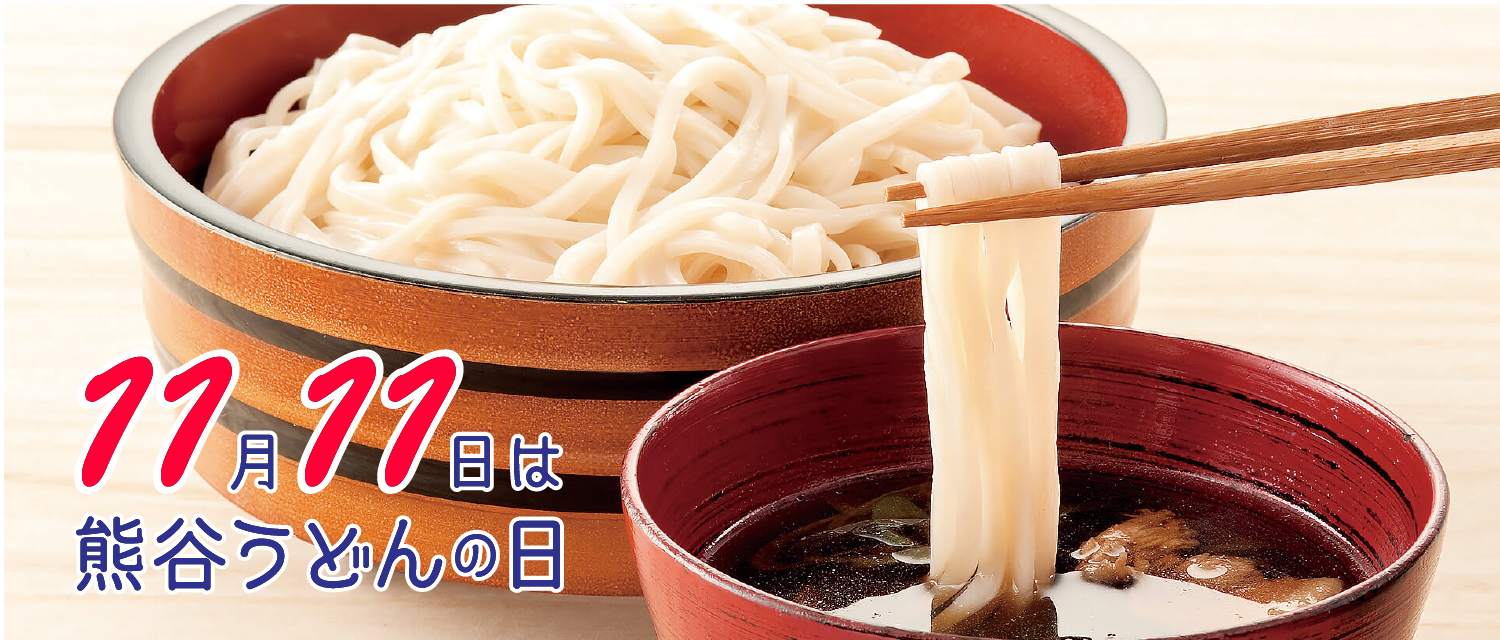 11月11日は熊谷うどんの日