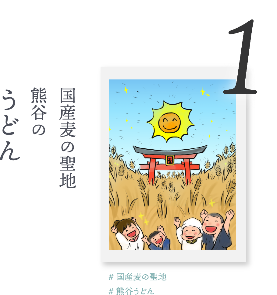 1.国産麦の聖地 熊谷の「うどん」