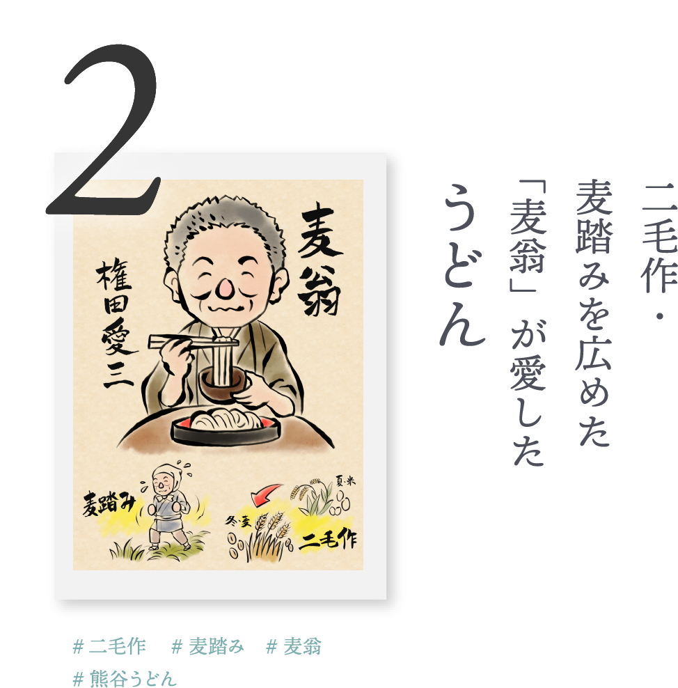2.二毛作・麦踏みを広めた「麦翁」が愛した「うどん」