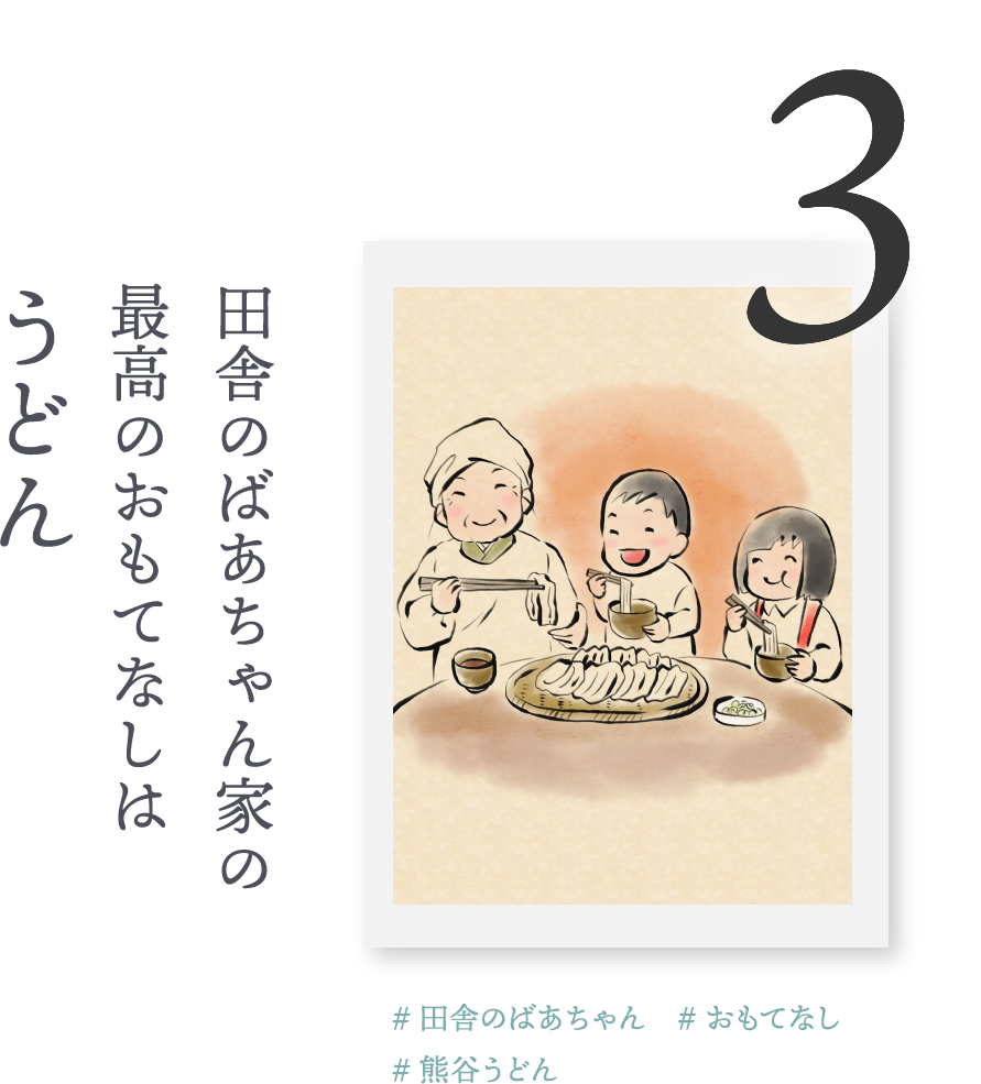 3.田舎のばあちゃん家の最高のおもてなしは「うどん」