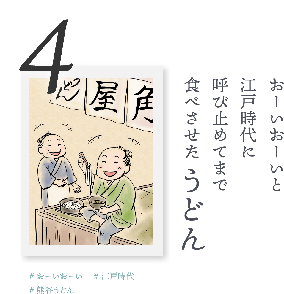 4.おーいおーいと江戸時代に、呼び止めてまで食べさせた「うどん」