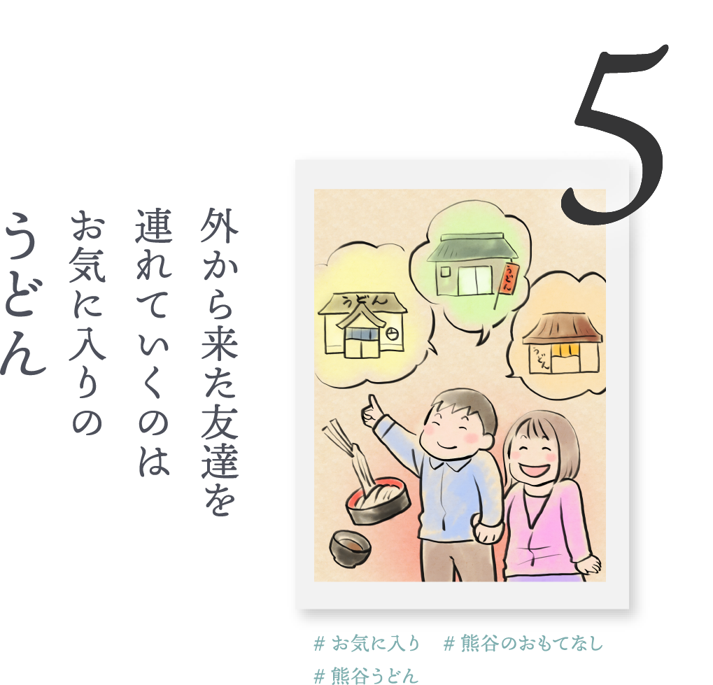 5.外から来た友達を連れていくのはお気に入りの「うどん」