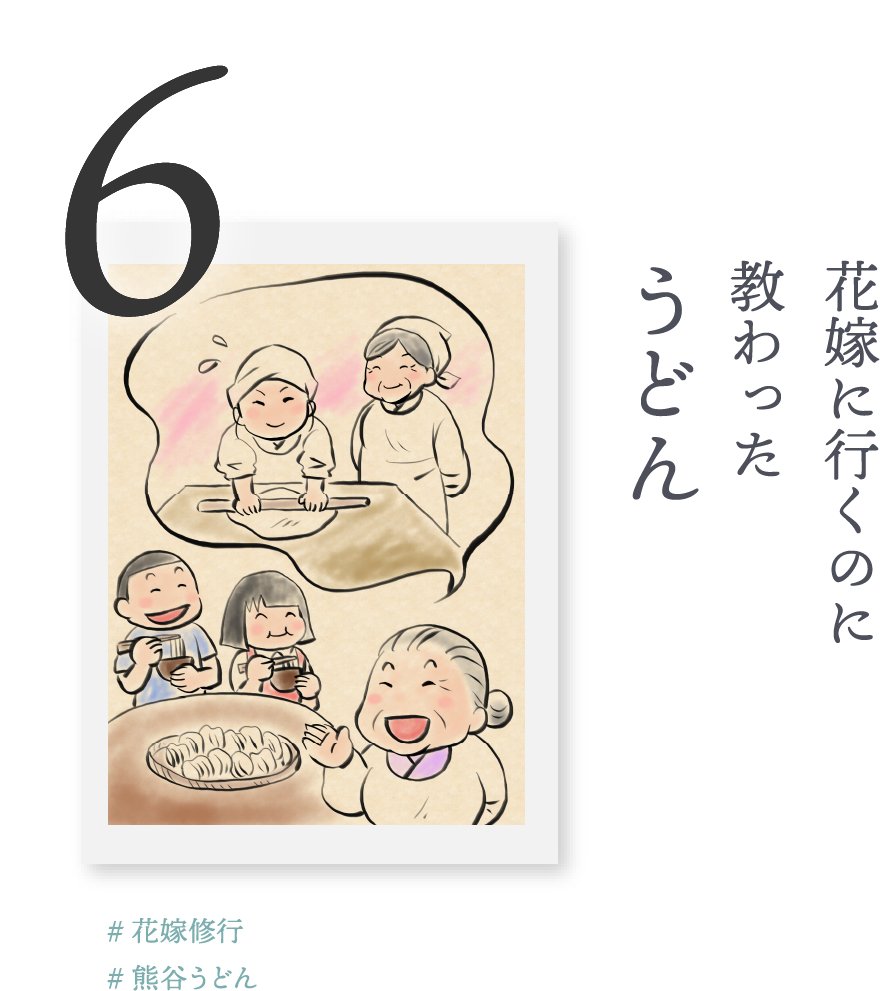 6.花嫁に行くのに教わった「うどん」