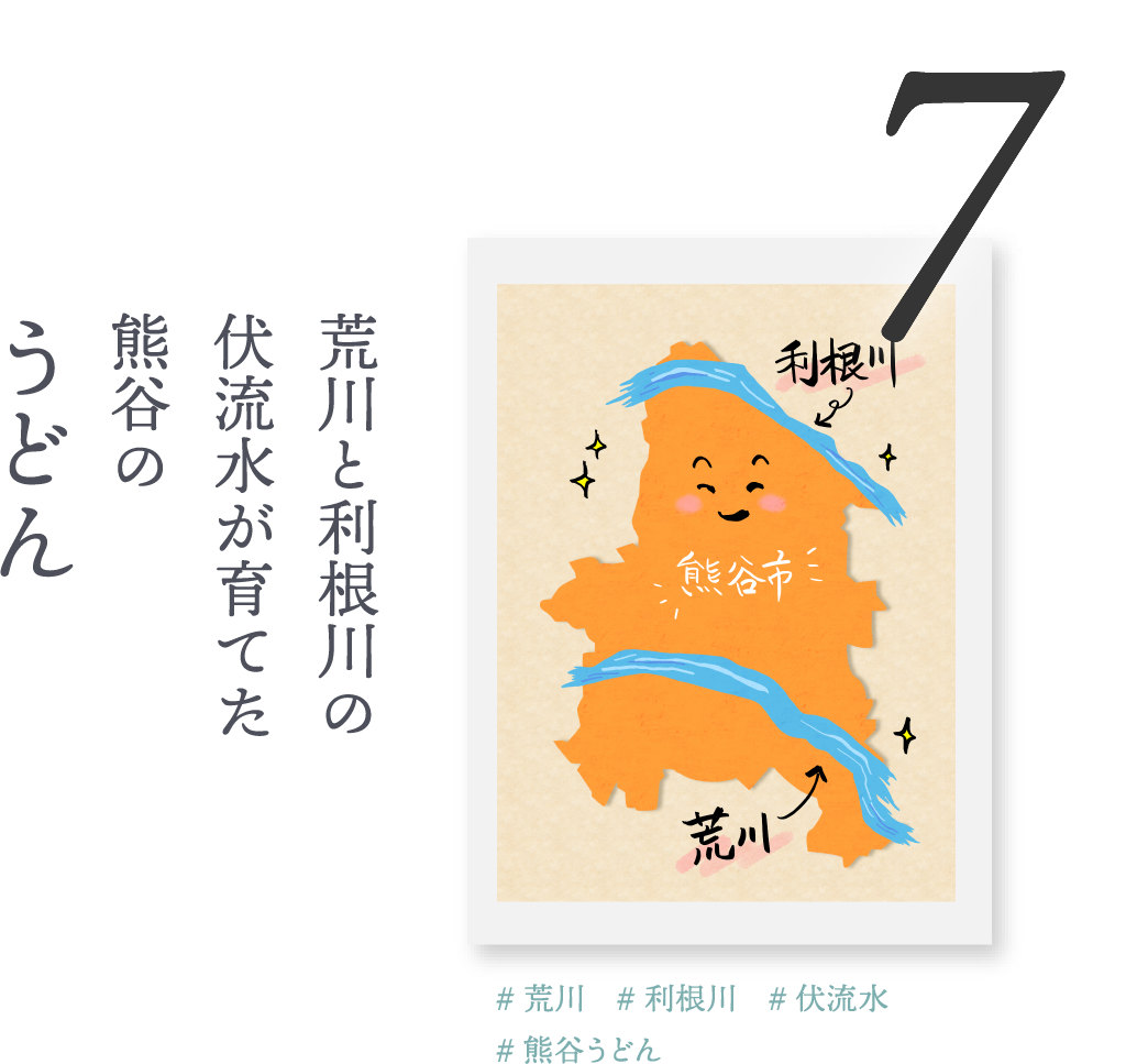 7.荒川と利根川の伏流水が育てた「うどん」