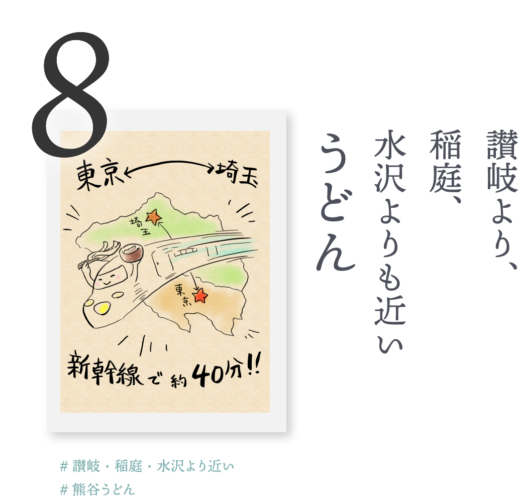 8.讃岐より、稲庭、水沢よりも近い「うどん」