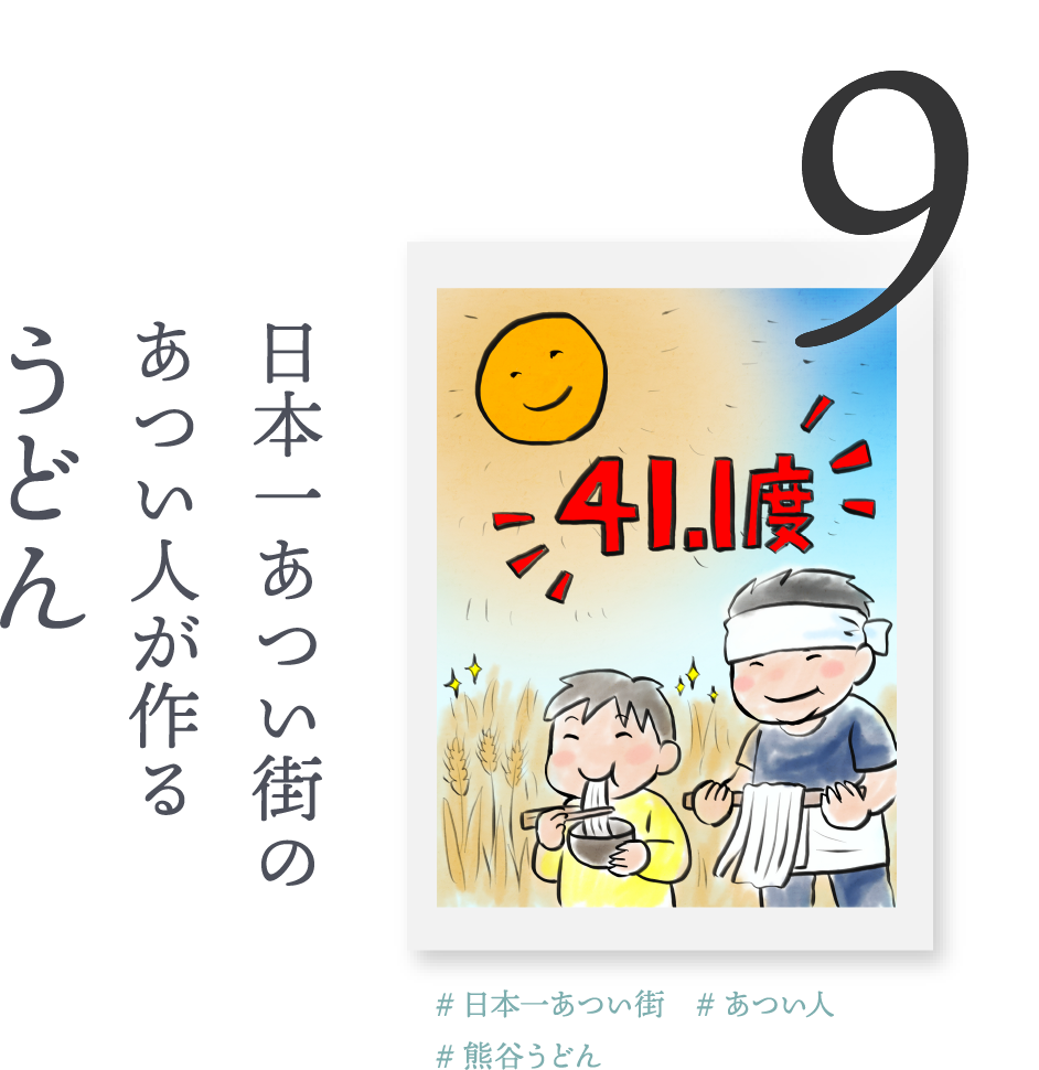 9.日本一あつい街のあつい人が作る「うどん」