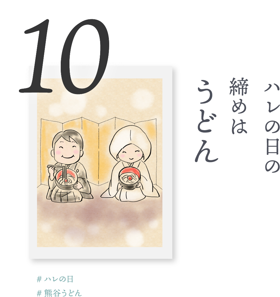 10.ハレの日の締めは「うどん」