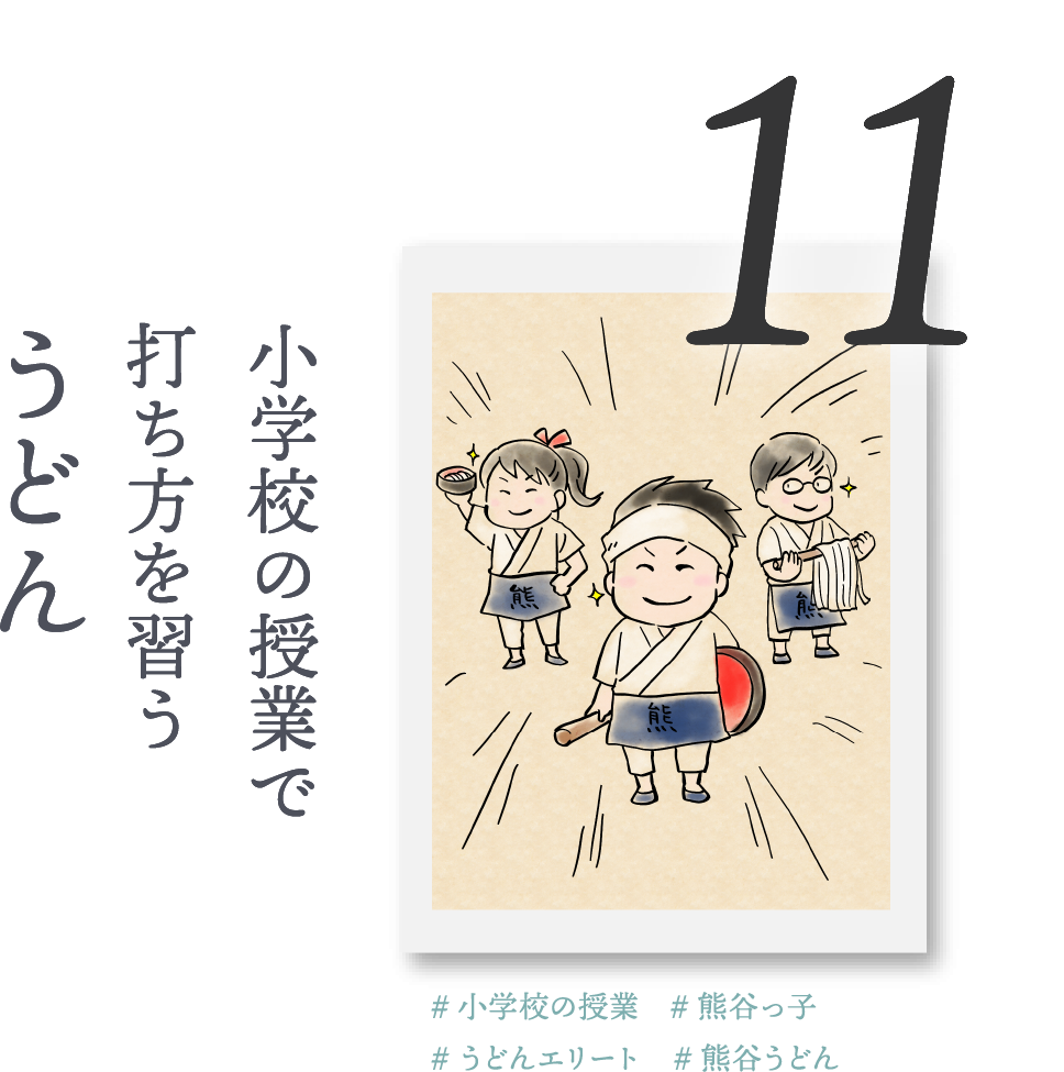 11.小学校の授業で打ち方を習う「うどん」