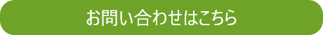 お問い合わせはこちら