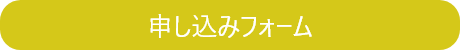 申し込みフォーム