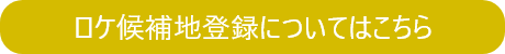 ロケ候補地登録についてはこちら