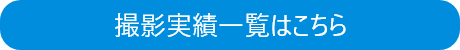 撮影実績一覧はこちら