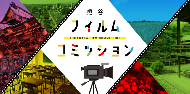 熊谷フィルムコミッション
