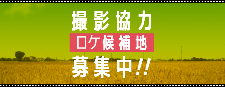 撮影協力ロケ候補地募集中