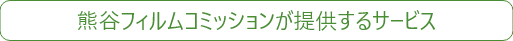 熊谷フィルムコミッションが提供するサービス
