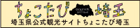 埼玉県観光公式サイト「ちょこたび埼玉」へのリンク