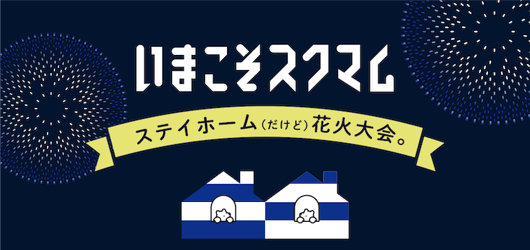 ステイホームだけど花火大会