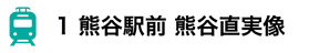 1 熊谷駅前 熊谷直実像