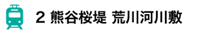 2 熊谷桜堤 荒川河川敷