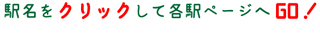 駅名をクリックして各駅ページへGO！