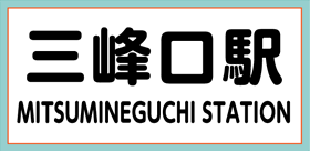 三峰口駅