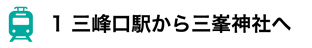 1 三峰口駅から三峯神社へ