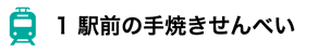 1 駅前の手焼きせんべい