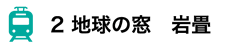 2 地球の窓 岩畳