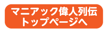 マニアック偉人列伝トップページへ