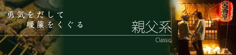 勇気をだして暖簾をくぐる親父系