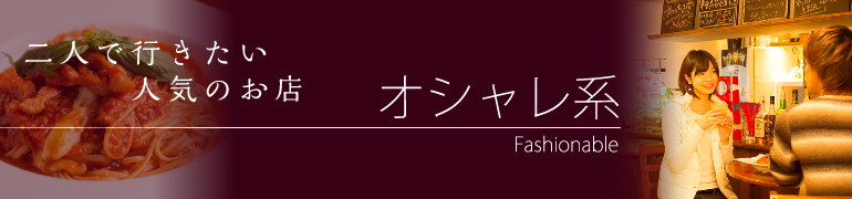 二人で行きたい人気のお店オシャレ系