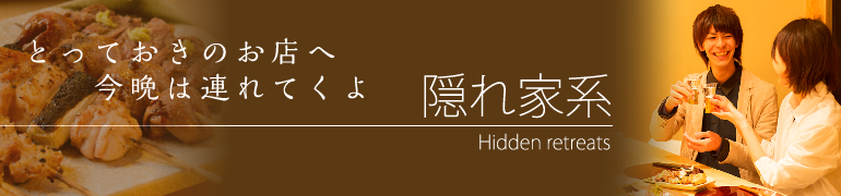 とっておきのお店へ今晩はつれてくよ隠れ家系