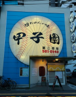 Exterior of KOSHIEN DAINI KYUJO