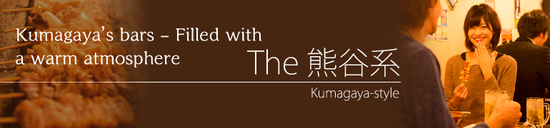 Kumagaya's bars – Filled with a warm atmosphere