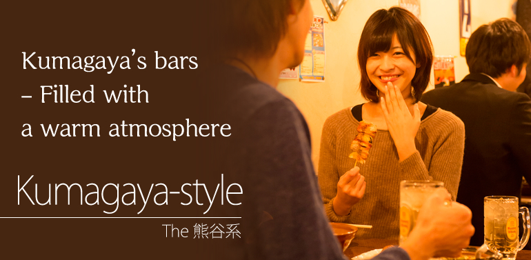 Kumagaya's bars – Filled with a warm atmosphere. KUMANOMI-Kumagaya-style