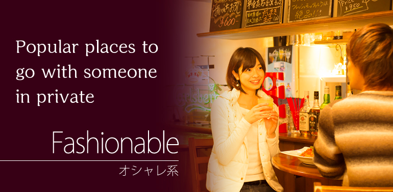 Popular places to go with someone in private. KUMANOMI-Fashionable