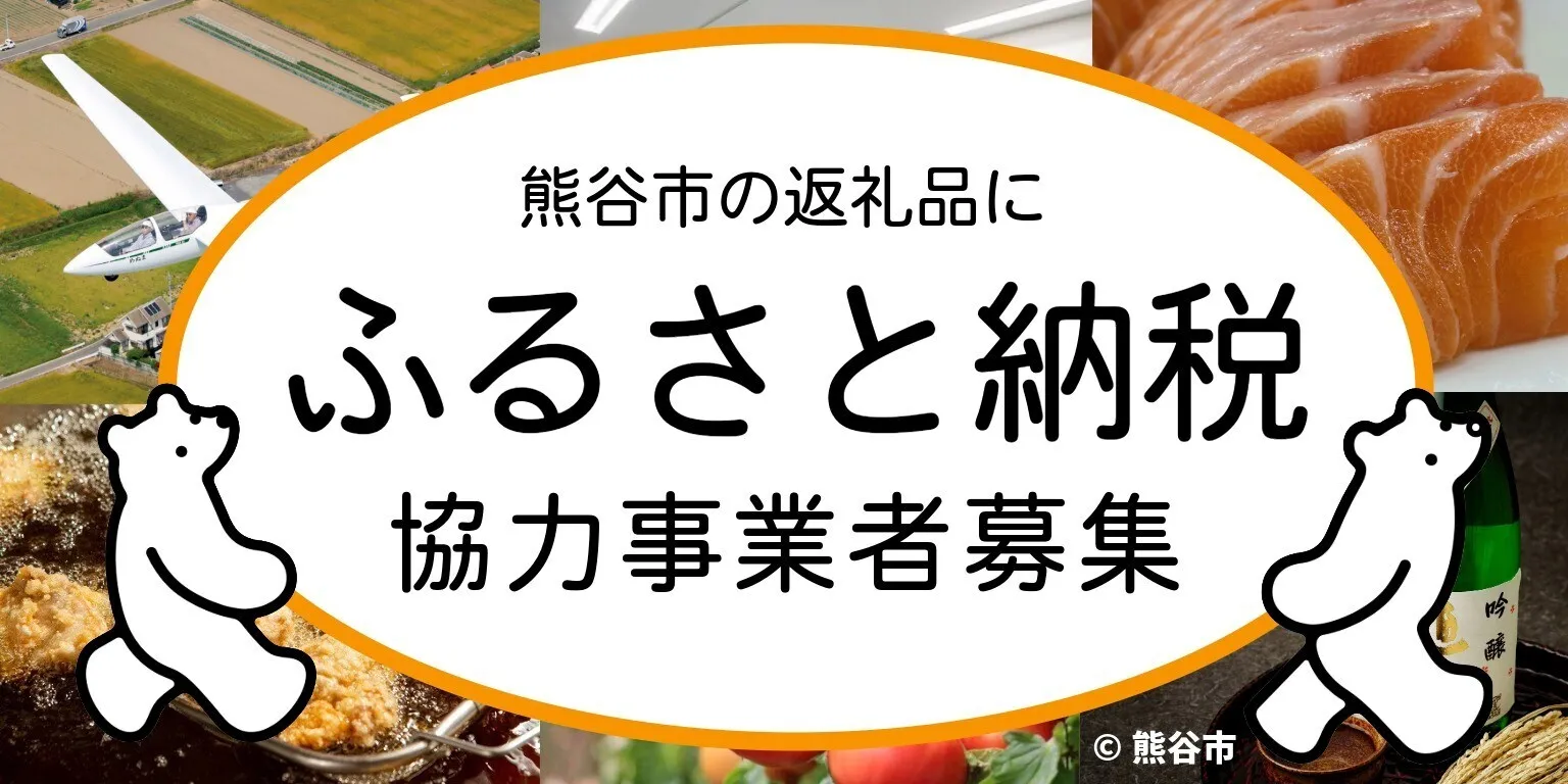 熊谷市の返礼品にふるさと納税協力事業者募集