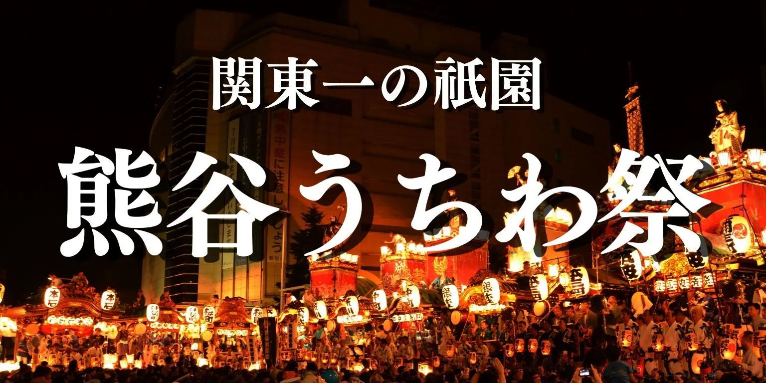 関東一の祇園 熊谷うちわ祭