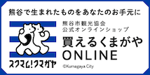 買えるくまがやonline